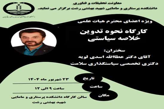  کارگاه نحوه تدوین خلاصه سیاستی 